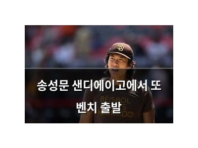 송성문 샌디에이고에서 또 벤치 출발