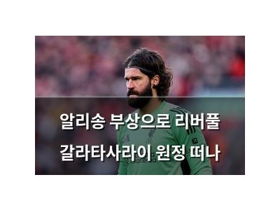 알리송 부상으로 리버풀 갈라타사라이 원정 떠나