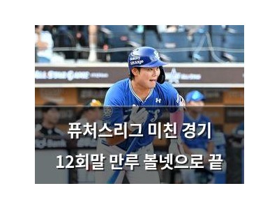 퓨처스리그 미친 경기 12회말 만루 볼넷으로 끝