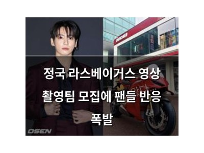 정국 라스베이거스 영상 촬영팀 모집에 팬들 반응 폭발