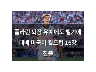 폴라린 퇴장 유예에도 벨기에 패배 미국이 월드컵 16강 진출