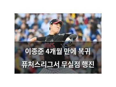 이종준 4개월 만에 복귀 퓨처스리그서 무실점 행진