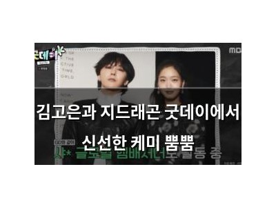 김고은과 지드래곤 굿데이에서 신선한 케미 뿜뿜