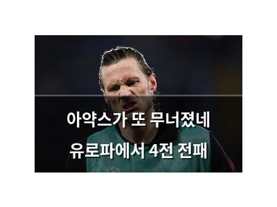아약스가 또 무너졌네 유로파에서 4전 전패