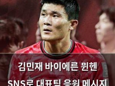 김민재 바이에른 뮌헨 SNS로 대표팀 응원 메시지 전해