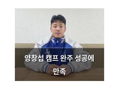 양창섭 캠프 완주 성공에 만족