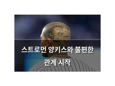 스트로먼 양키스와 불편한 관계 시작