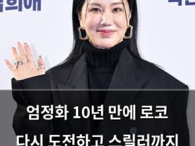 엄정화 10년 만에 로코 다시 도전하고 스릴러까지 고른 이유?