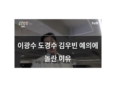 이광수 도경수 김우빈 예의에 놀란 이유