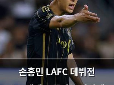 손흥민 LAFC 데뷔전 0-1 패배로 끝나는 바람에 팬들 실망