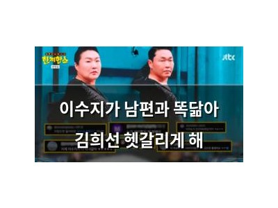 이수지가 남편과 똑닮아 김희선 헷갈리게 해
