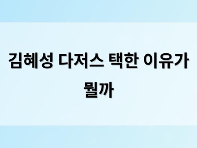 김혜성 다저스 택한 이유가 뭘까