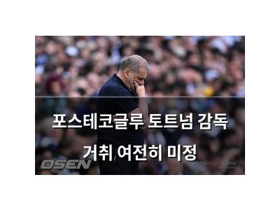 포스테코글루 토트넘 감독 거취 여전히 미정