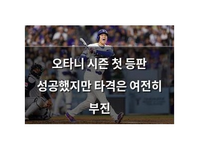 오타니 시즌 첫 등판 성공했지만 타격은 여전히 부진