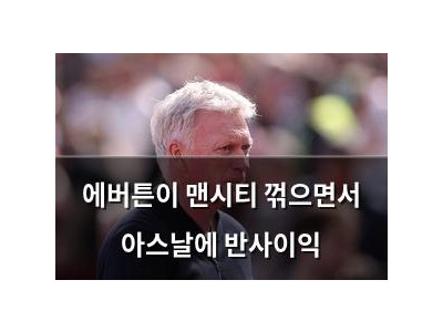 에버튼이 맨시티 꺾으면서 아스날에 반사이익