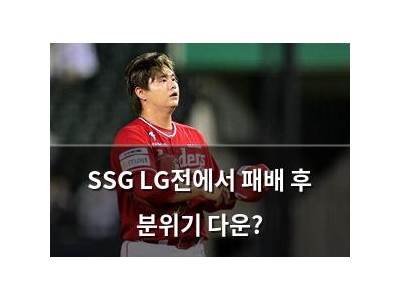 SSG LG전에서 패배 후 분위기 다운?