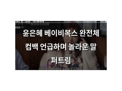 윤은혜 베이비복스 완전체 컴백 언급하며 놀라운 말 퍼트림