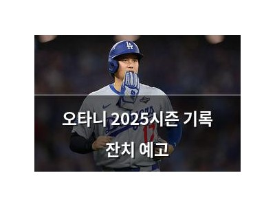 오타니 2025시즌 기록 잔치 예고