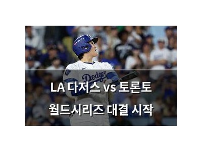 LA 다저스 vs 토론토 월드시리즈 대결 시작