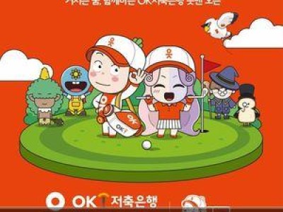 OK저축은행 골프 대회 티켓 할인 이벤트 진행