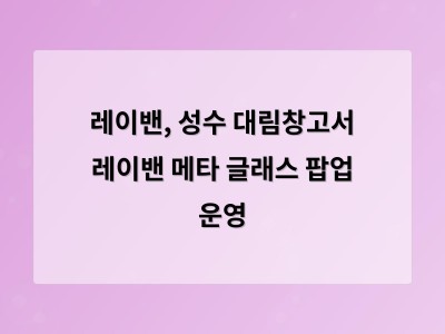 레이밴, 성수 대림창고서 레이밴 메타 글래스 팝업 운영