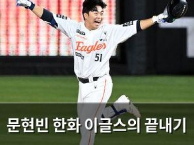 문현빈 한화 이글스의 끝내기 승리 주역