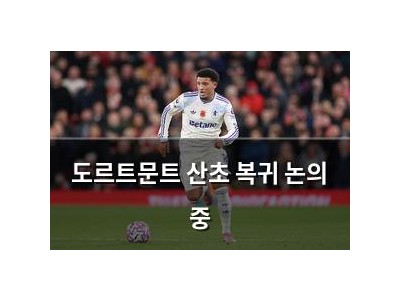 도르트문트 산초 복귀 논의 중