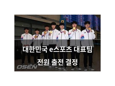 대한민국 e스포츠 대표팀 전원 출전 결정