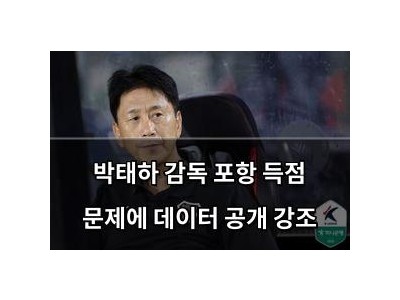 박태하 감독 포항 득점 문제에 데이터 공개 강조