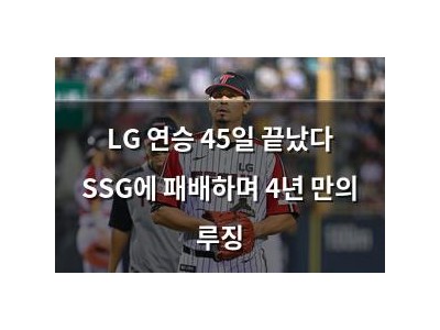 LG 연승 45일 끝났다 SSG에 패배하며 4년 만의 루징