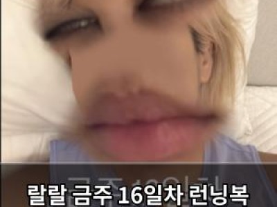 랄랄 금주 16일차 런닝복 입고 두 시간 누워있기 투덜거림