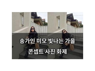 송가인 미모 빛나는 가을 콘셉트 사진 화제