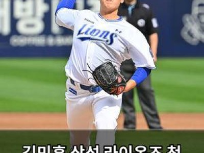 김민훈 삼성 라이온즈 첫 경기 감동 풀이