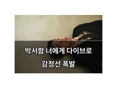 박서함 너에게 다이브로 감정선 폭발