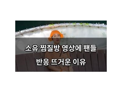 소유 찜질방 영상에 팬들 반응 뜨거운 이유