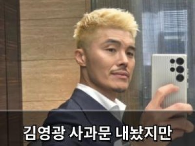 김영광 사과문 내놨지만 여전히 비판 이어져