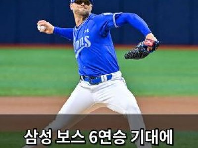 삼성 보스 6연승 기대에 선발 등판