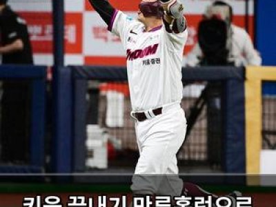 키움 끝내기 만루홈런으로 KIA 꺾고 위닝시리즈 따내