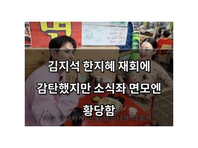 김지석 한지혜 재회에 감탄했지만 소식좌 면모엔 황당함