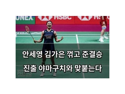 안세영 김가은 꺾고 준결승 진출 야마구치와 맞붙는다