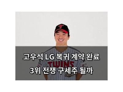 고우석 LG 복귀 계약 완료 3위 전쟁 구세주 될까