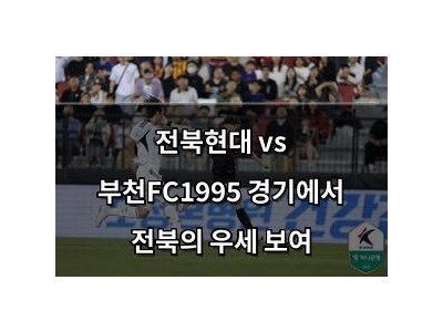 전북현대 vs 부천FC1995 경기에서 전북의 우세 보여