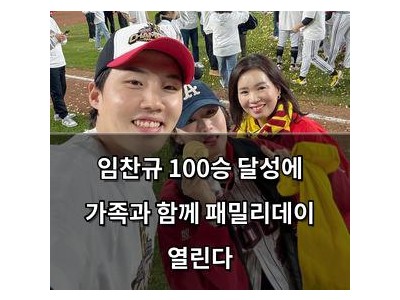 임찬규 100승 달성에 가족과 함께 패밀리데이 열린다