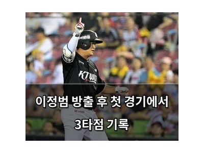 이정범 방출 후 첫 경기에서 3타점 기록