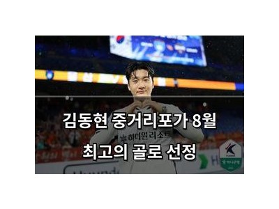 김동현 중거리포가 8월 최고의 골로 선정