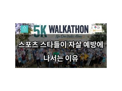 스포츠 스타들이 자살 예방에 나서는 이유