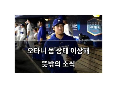 오타니 몸 상태 이상해 뜻밖의 소식
