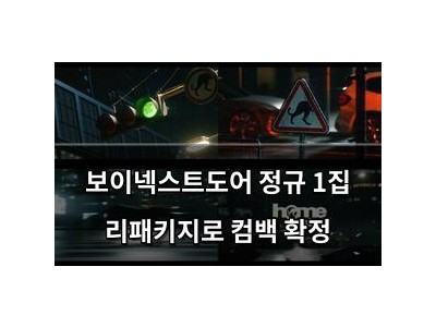 보이넥스트도어 정규 1집 리패키지로 컴백 확정