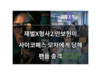 재벌X형사2 안보현이 사이코패스 모자에게 당해 팬들 충격