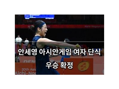 안세영 아시안게임 여자 단식 우승 확정